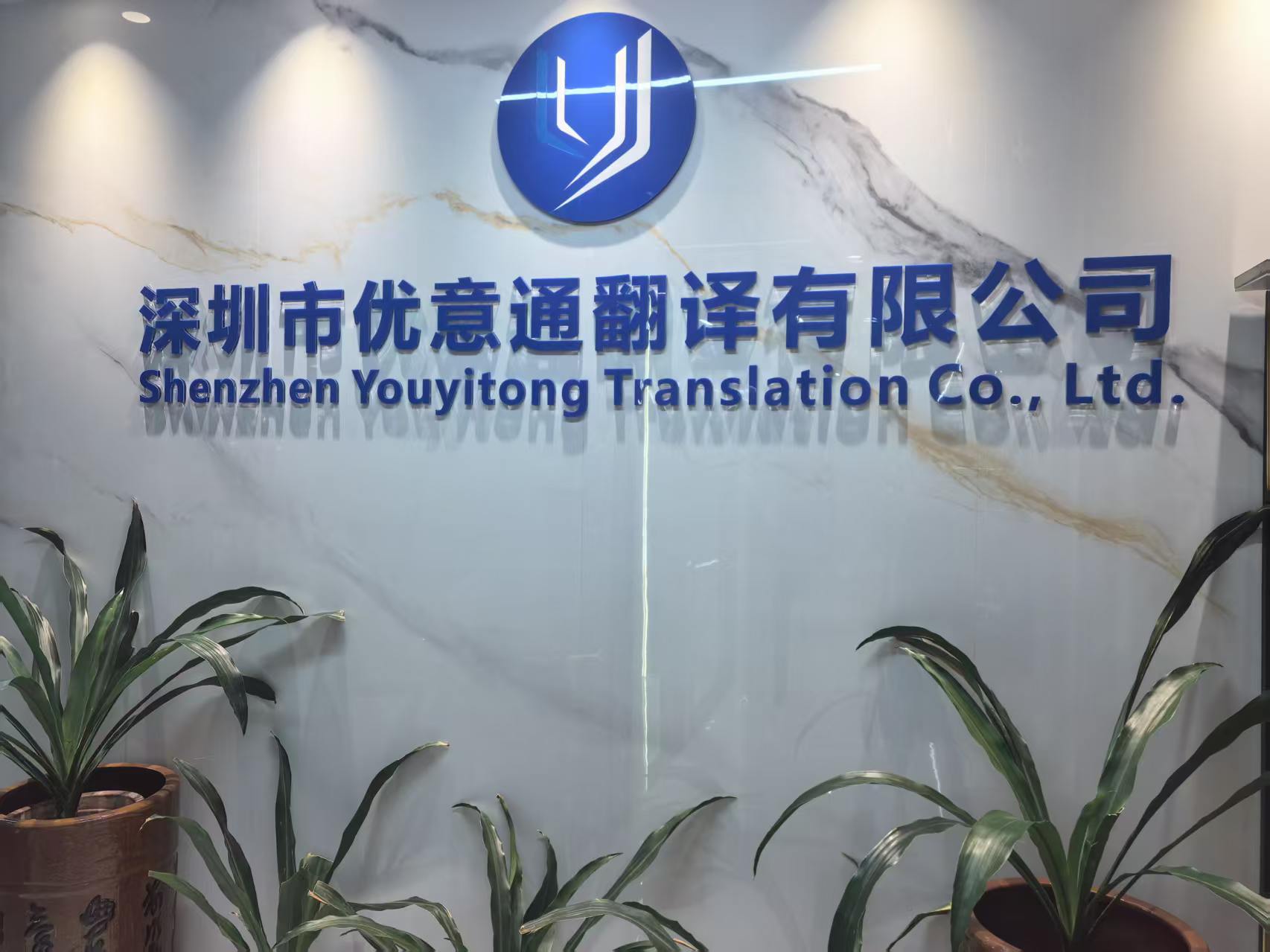 深圳翻译